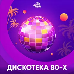 Авторадио Дискотека 80-х