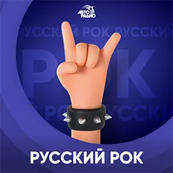 Авторадио Русский рок