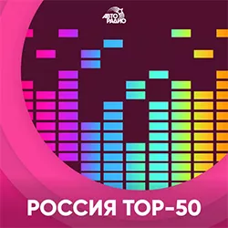 Авторадио Россия Топ-50