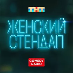 Comedy Radio Женский стендап