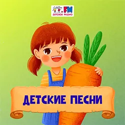 Детское радио Детские Песни