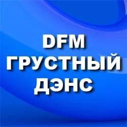 DFM Грустный Дэнс