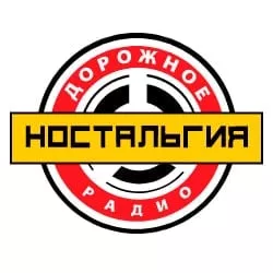 Дорожное радио Ностальгия