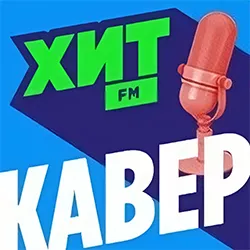 Хит FM Кавер