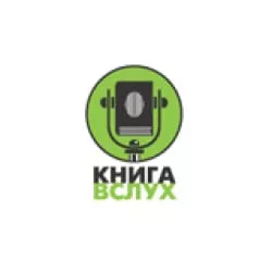 Радио Книга Вслух