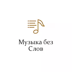 Монте-Карло Музыка без слов