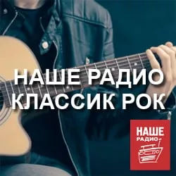 Наше Радио Классик Рок