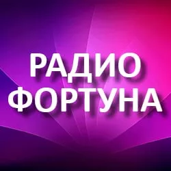 Радио Фортуна