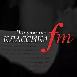 Популярная Классика FM