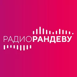 Радио Рандеву