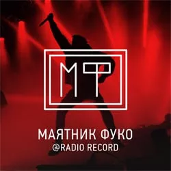 Record Маятник Фуко