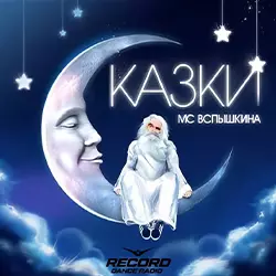 Record Сказки MC V