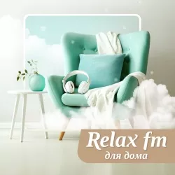 Relax FM Музыка для дома