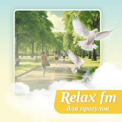 Relax FM Музыка для прогулок