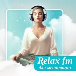 Relax FM Музыка для медитации