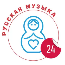 Русская музыка 24