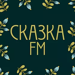 Сказка FM