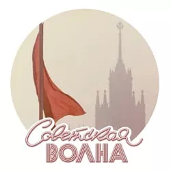 Советская волна