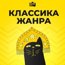 Юмор FM Классика жанра