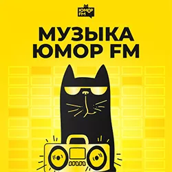 Музыка Юмор FM