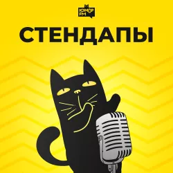 Юмор FM Стендапы