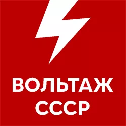 Вольтаж FM СССР