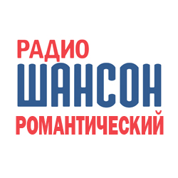 Радио Шансон: Романтический