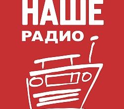 Наше радио