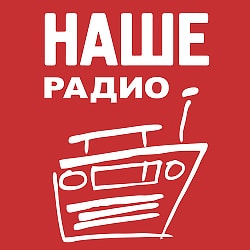 Наше радио