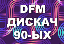 DFM Дискач 90-ых