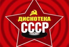 Дискотека СССР