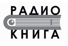 Радио Книга