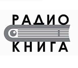 Радио Книга