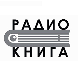 Радио Книга