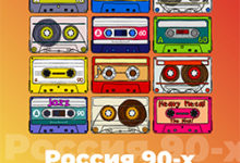 Россия 90-ых